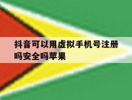 抖音可以用虚拟手机号注册吗安全吗苹果