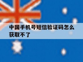 中国手机号短信验证码怎么获取不了