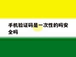 手机验证码是一次性的吗安全吗