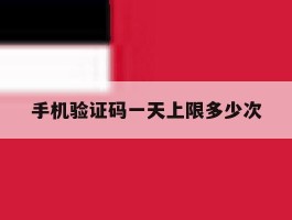 手机验证码一天上限多少次