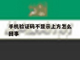 手机验证码不显示上方怎么回事