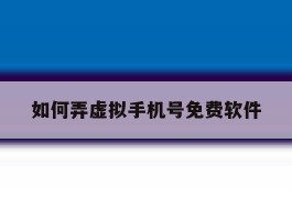 如何弄虚拟手机号免费软件