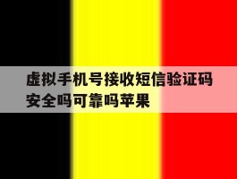 虚拟手机号接收短信验证码安全吗可靠吗苹果的简单介绍
