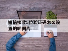 短信接收5位验证码怎么设置的呢图片
