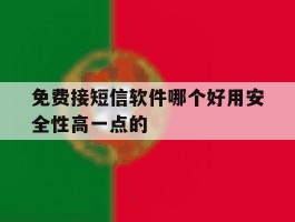 免费接短信软件哪个好用安全性高一点的