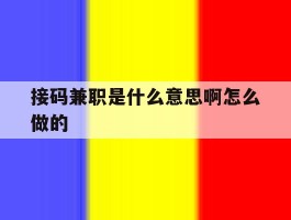 接码兼职是什么意思啊怎么做的的简单介绍