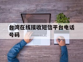 台湾在线接收短信平台电话号码