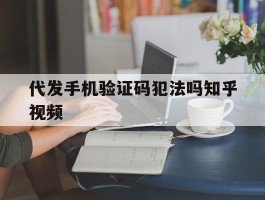 代发手机验证码犯法吗知乎视频