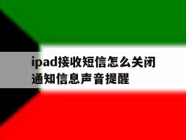 ipad接收短信怎么关闭通知信息声音提醒