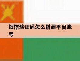 短信验证码怎么搭建平台账号