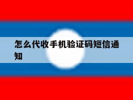 怎么代收手机验证码短信通知