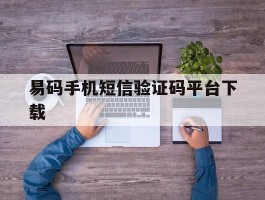 易码手机短信验证码平台下载