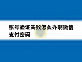 账号验证失败怎么办啊微信支付密码