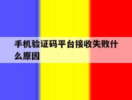 手机验证码平台接收失败什么原因