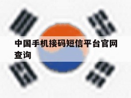 中国手机接码短信平台官网查询