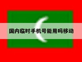 国内临时手机号能用吗移动