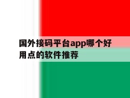 国外接码平台app哪个好用点的软件推荐