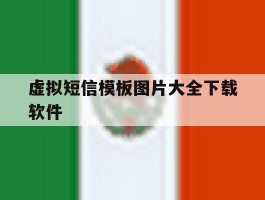 虚拟短信模板图片大全下载软件
