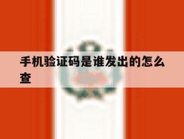 手机验证码是谁发出的怎么查