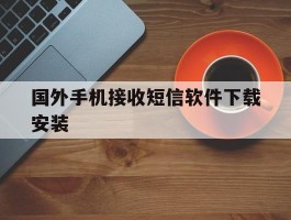 国外手机接收短信软件下载安装