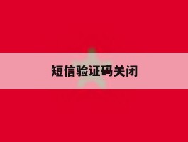 短信验证码关闭