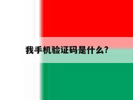 我手机验证码是什么?