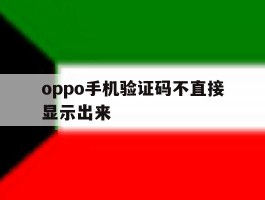 oppo手机验证码不直接显示出来
