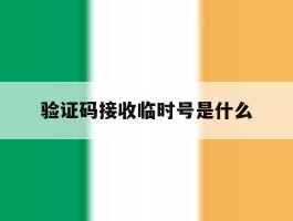 验证码接收临时号是什么