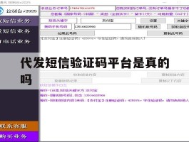 代发短信验证码平台是真的吗