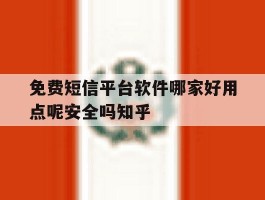 关于免费短信平台软件哪家好用点呢安全吗知乎的信息