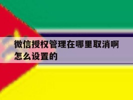 微信授权管理在哪里取消啊怎么设置的