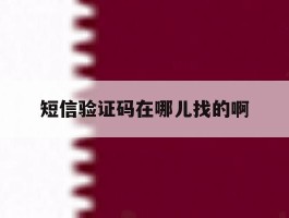 短信验证码在哪儿找的啊